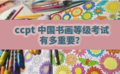 缤纷鸟少儿美术ccpt中国书画等级考试有多重要？一文带你了解
